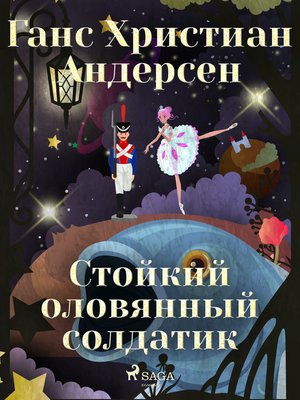 cover image of Стойкий оловянный солдатик